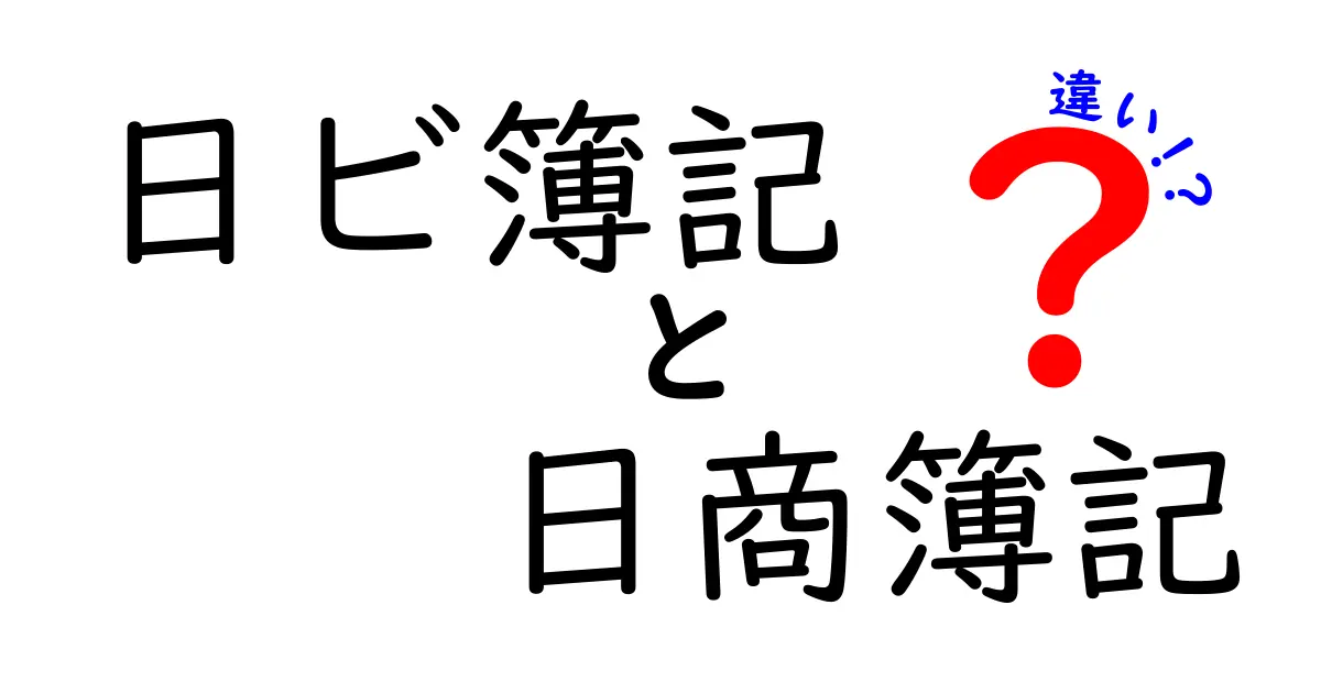 日ビ簿記と日商簿記の違いを徹底解説！どちらが自分にあっているの？