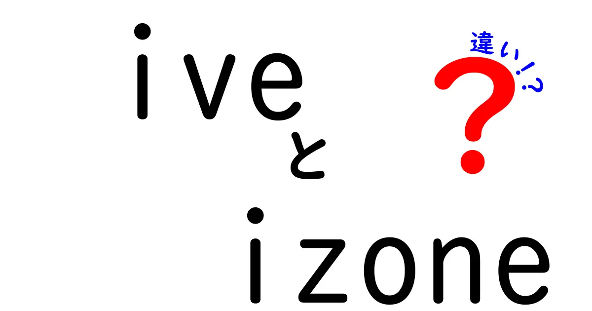 IVEとIZONEの違いとは？それぞれの魅力を徹底解説！