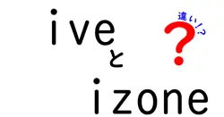 iveとizoneの違いは？