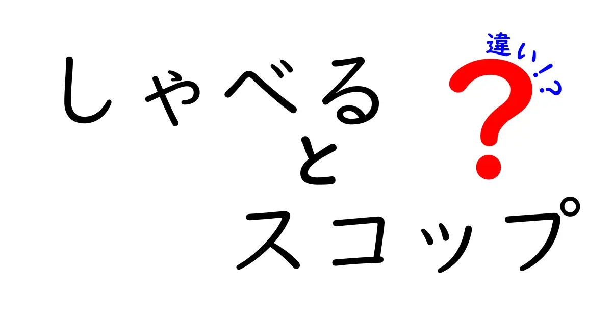 「しゃべる」と「スコップ」の違いを徹底解説！意外な共通点も？