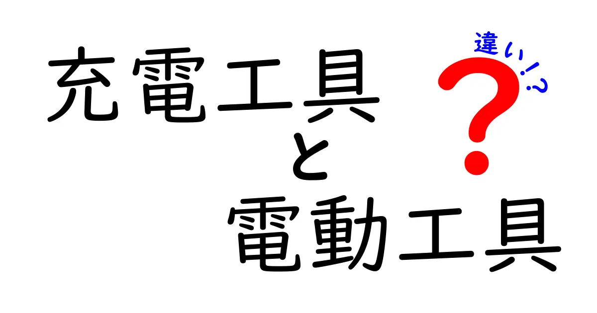 充電工具と電動工具の違いを徹底解説！どちらがあなたに合っている？