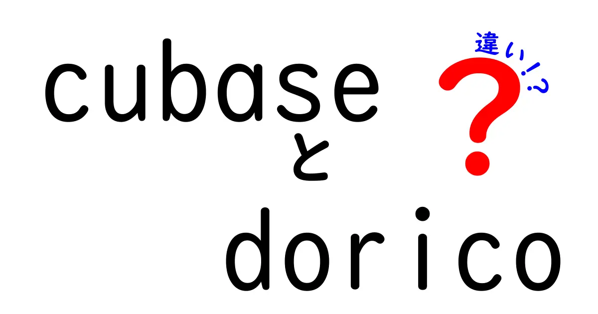 CubaseとDoricoの違いを徹底解説！どちらを選ぶべき？