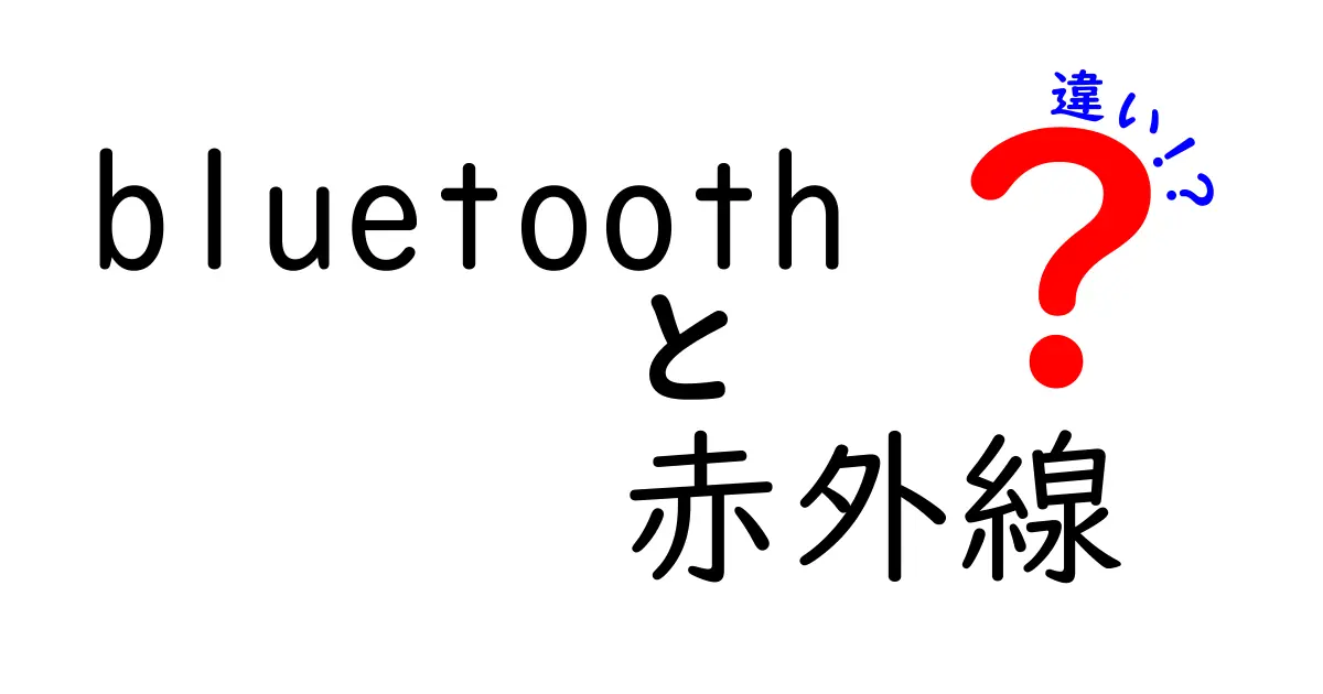 Bluetoothと赤外線の違いを徹底解説！どっちが便利？