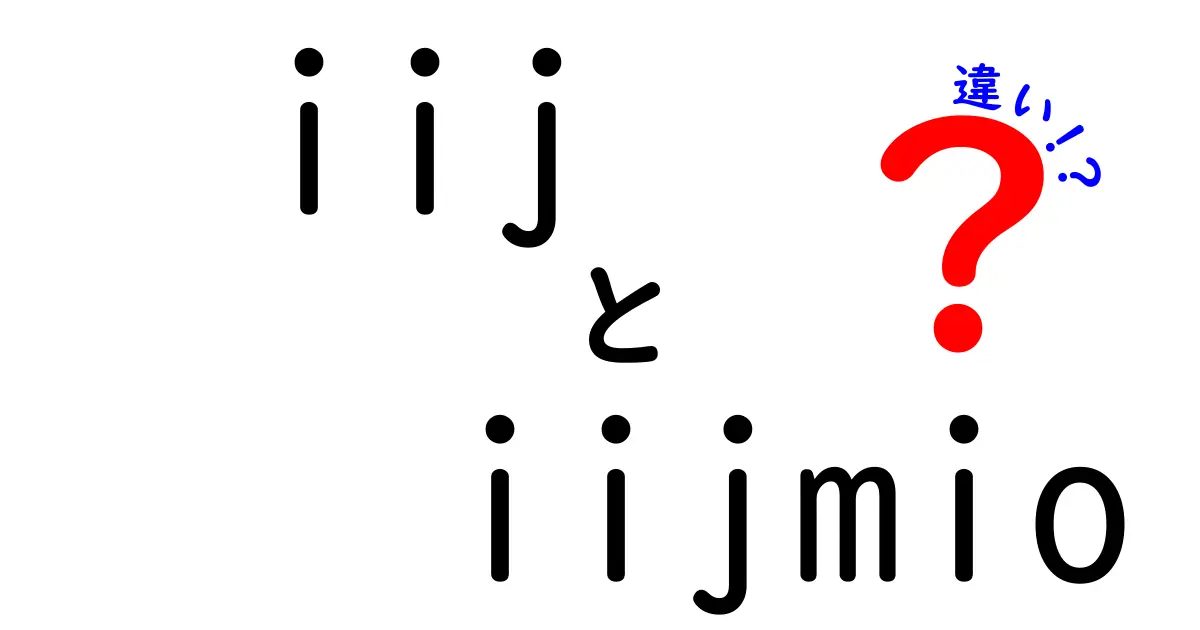 IIJとIIJmioの違いを徹底解説！あなたに合った選び方は？