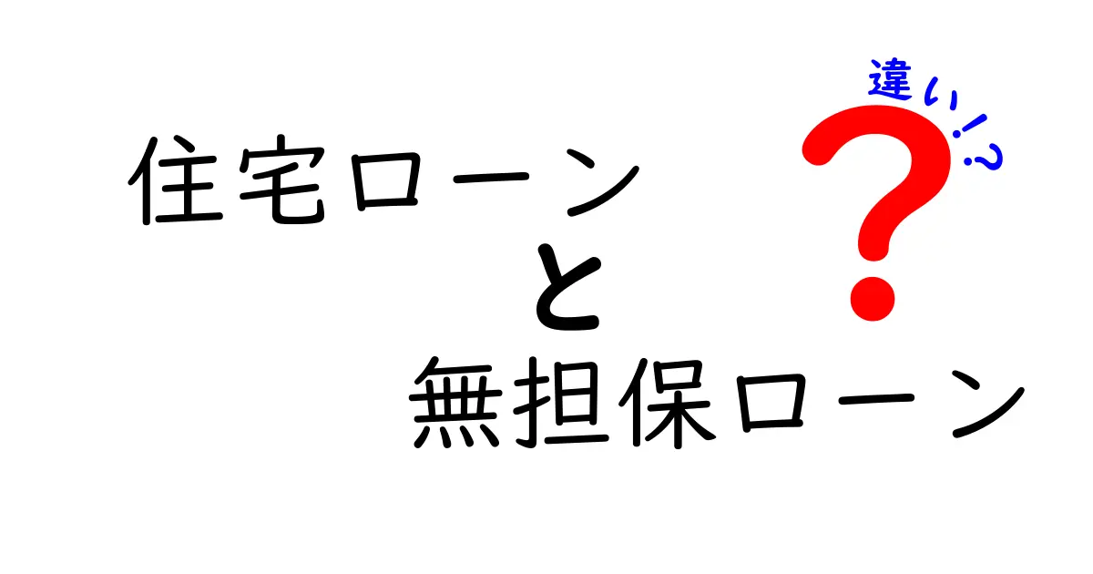 住宅ローンと無担保ローンの違いを徹底解説！選び方のポイントも紹介