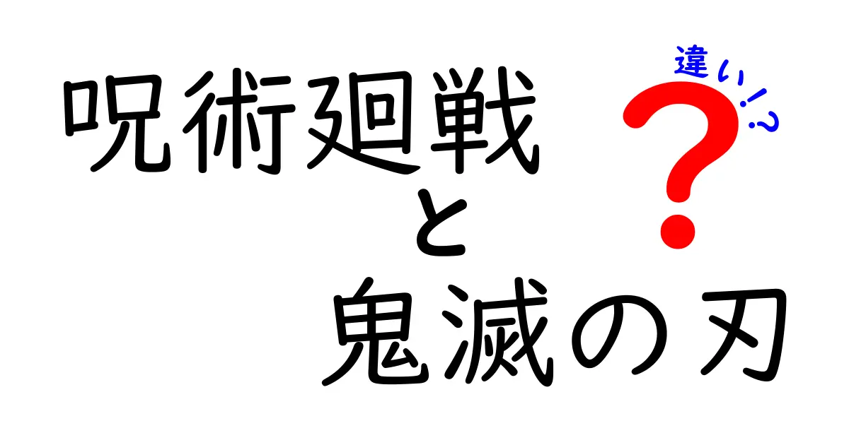 「呪術廻戦」と「鬼滅の刃」の違いとは？魅力やストーリーを徹底解説！