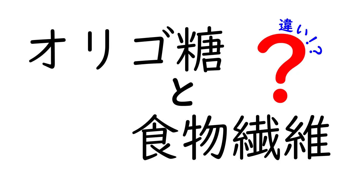 オリゴ糖と食物繊維の違いを徹底解説！健康効果や摂取方法は？