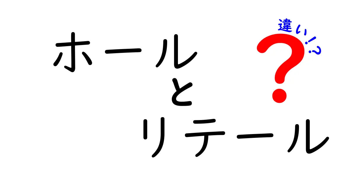 ホールとリテールの違いを徹底解説！どちらを選ぶべき？