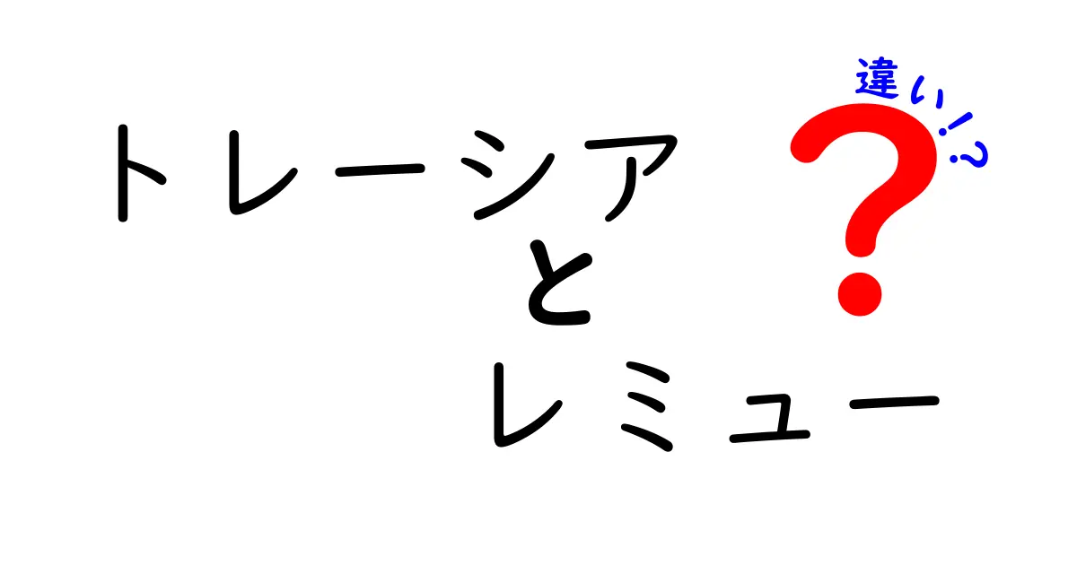 トレーシアとレミューの違いとは？それぞれの魅力に迫る！