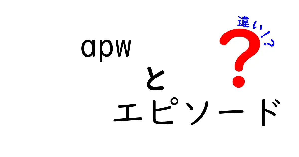 APWとエピソード：その違いを徹底解説！