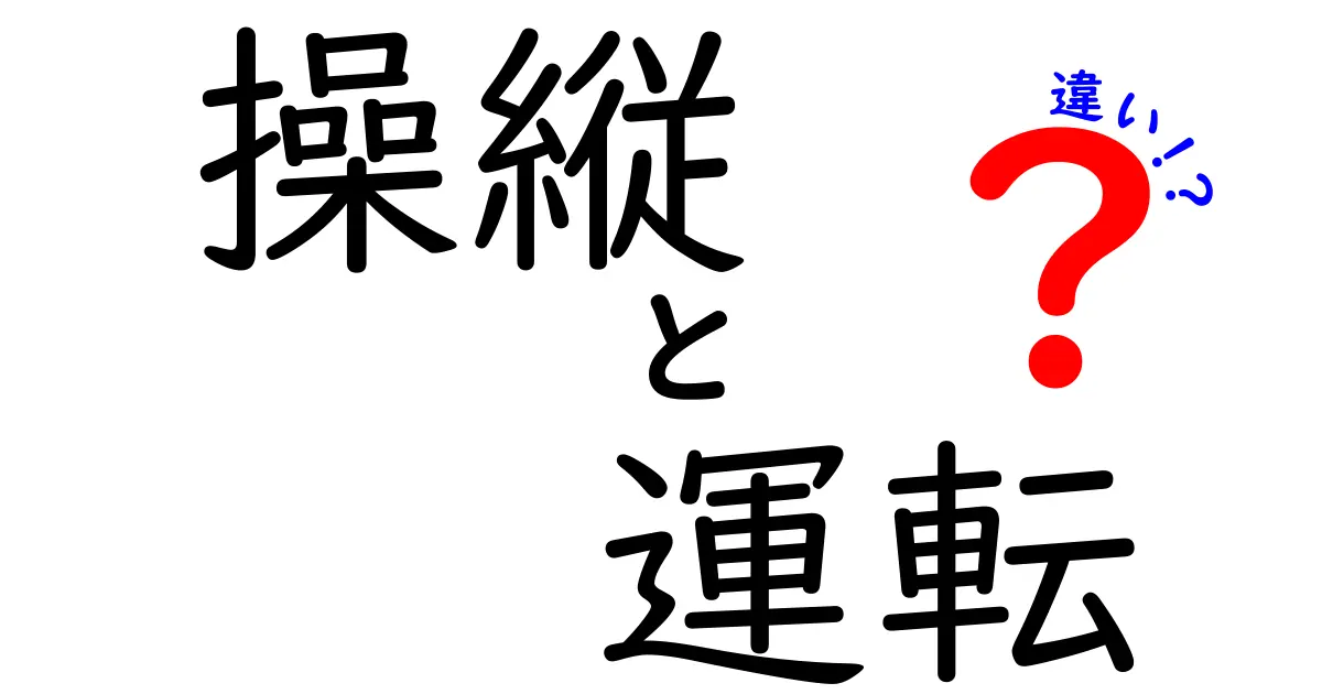 操縦と運転の違いを徹底解説！あなたはどちらを知っていますか？