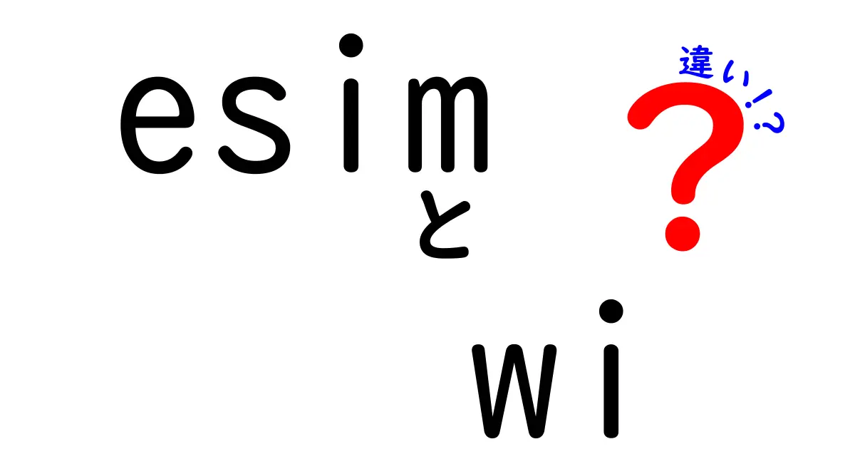 eSIMとWi-Fiの違いとは？通信の仕組みをわかりやすく解説！