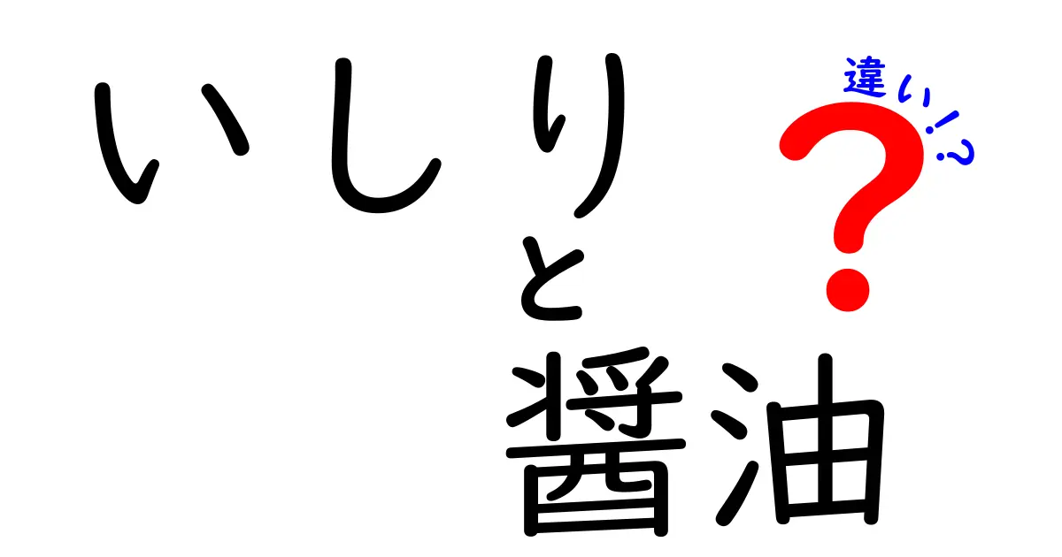 いしりと醤油の違い！味や使い方を徹底比較