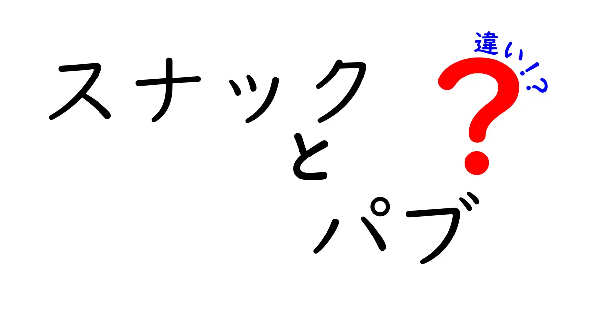 スナックとパブの違いを徹底解説！あなたの夜遊びはどっちがおすすめ？