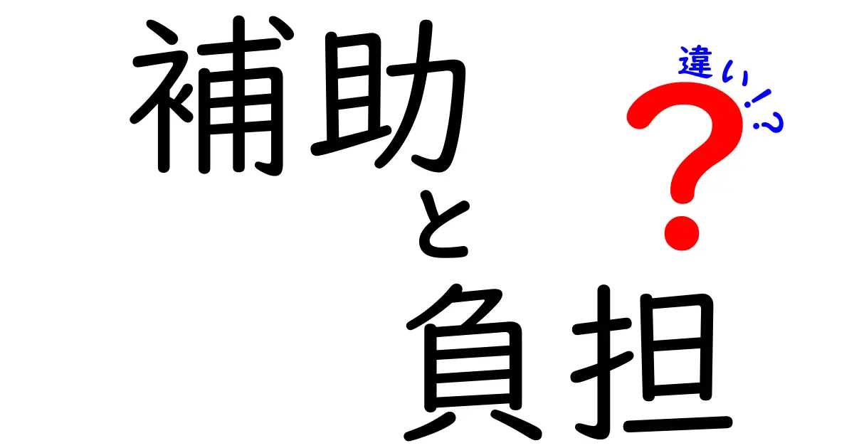 補助と負担の違いをやさしく解説！あなたの生活にどんな影響があるの？