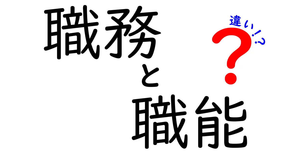 職務と職能の違いを徹底解説！あなたの理解を深めるためのガイド