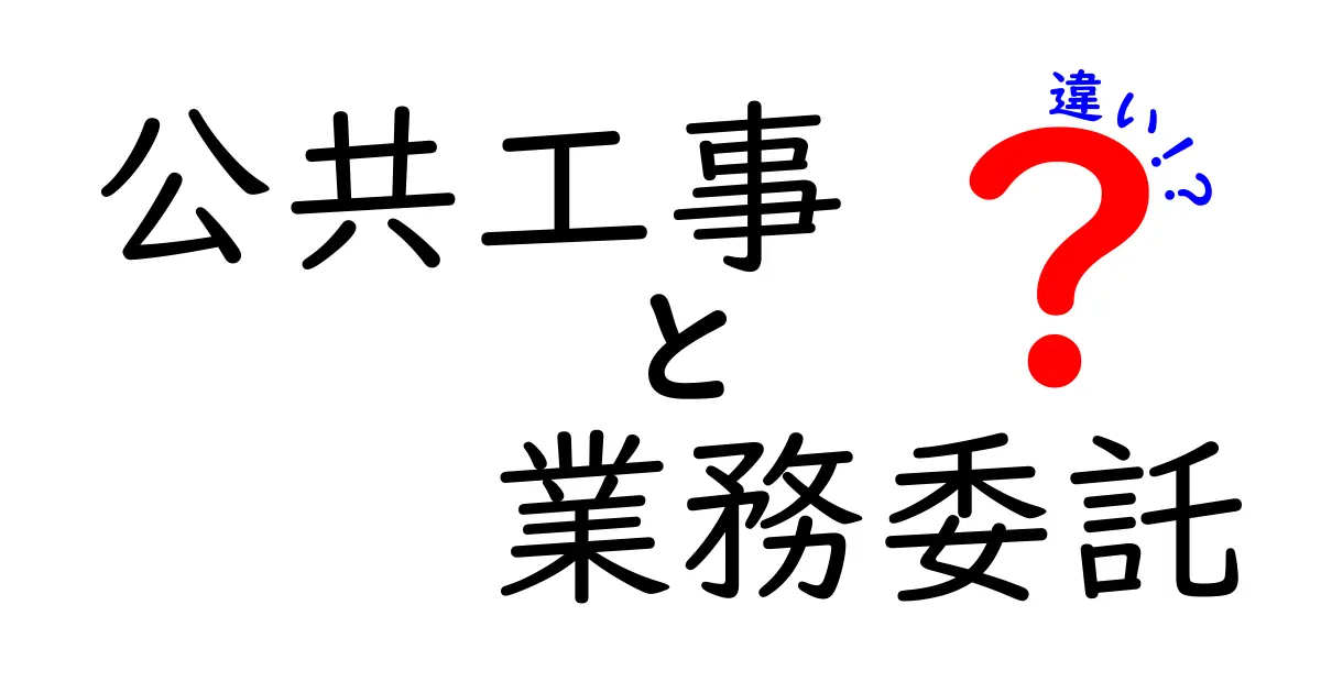 公共工事と業務委託の違いを徹底解説！