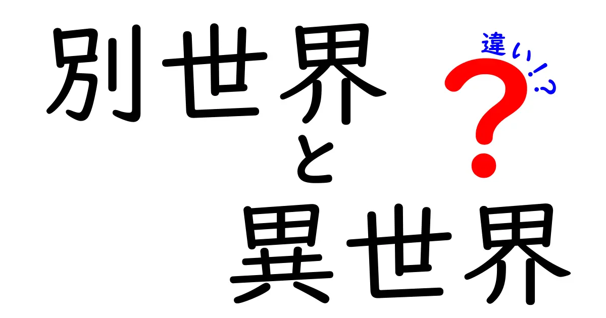 「別世界」と「異世界」の違いを徹底解説！あなたはどっちを選ぶ？