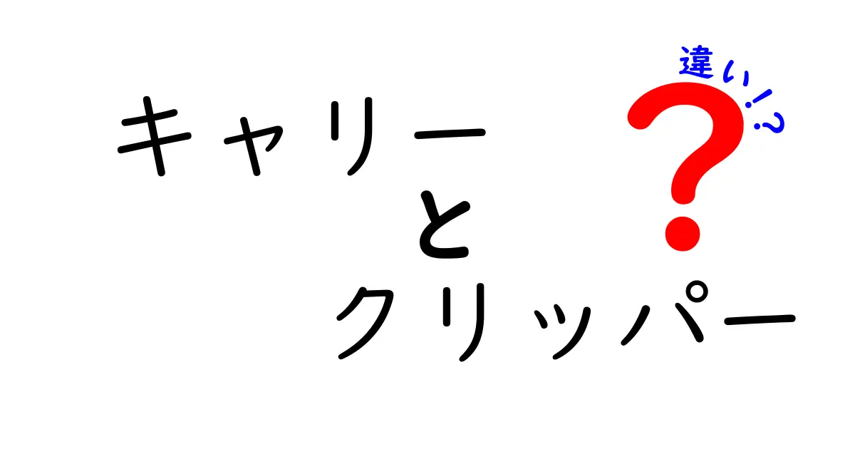 キャリーとクリッパーの違いとは？知っておきたい基本情報