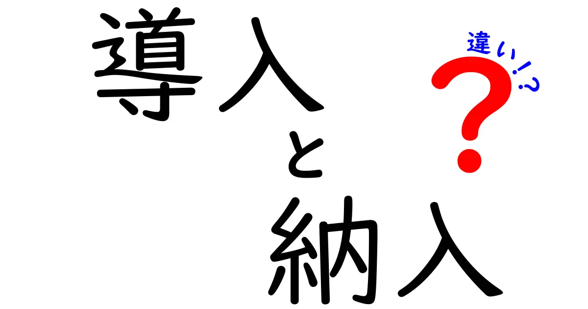 導入と納入の違いをわかりやすく解説！