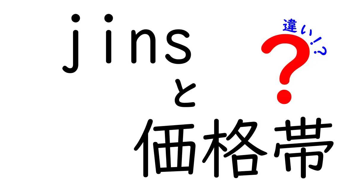 JINSの価格帯の違いとは？どのシリーズがどのくらいの値段なのか徹底解説