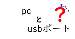 PCのUSBポートの種類とその違いを徹底解説！どれを選べばいいの？