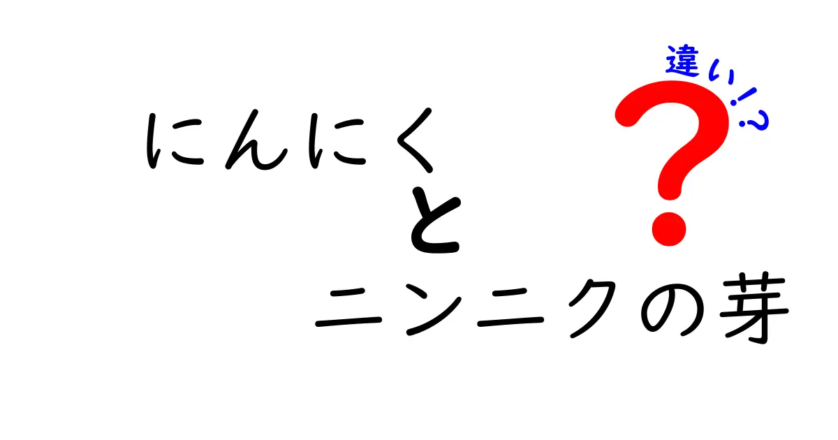 にんにくとニンニクの芽の違いを徹底解説！栄養や料理での使い方までご紹介