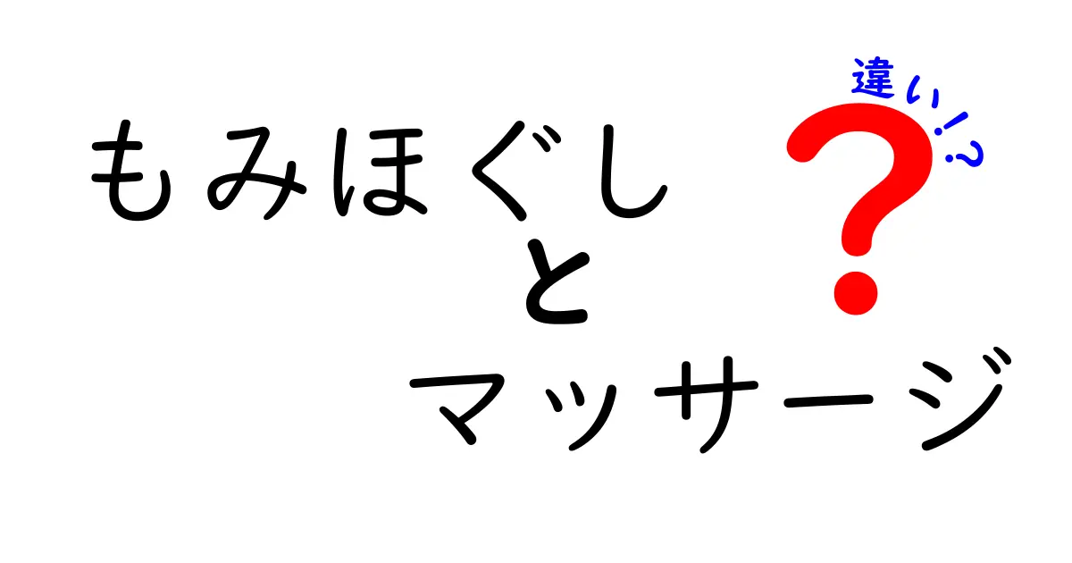 もみほぐしとマッサージの違いを徹底解説！あなたに合ったリラックス方法はどっち？