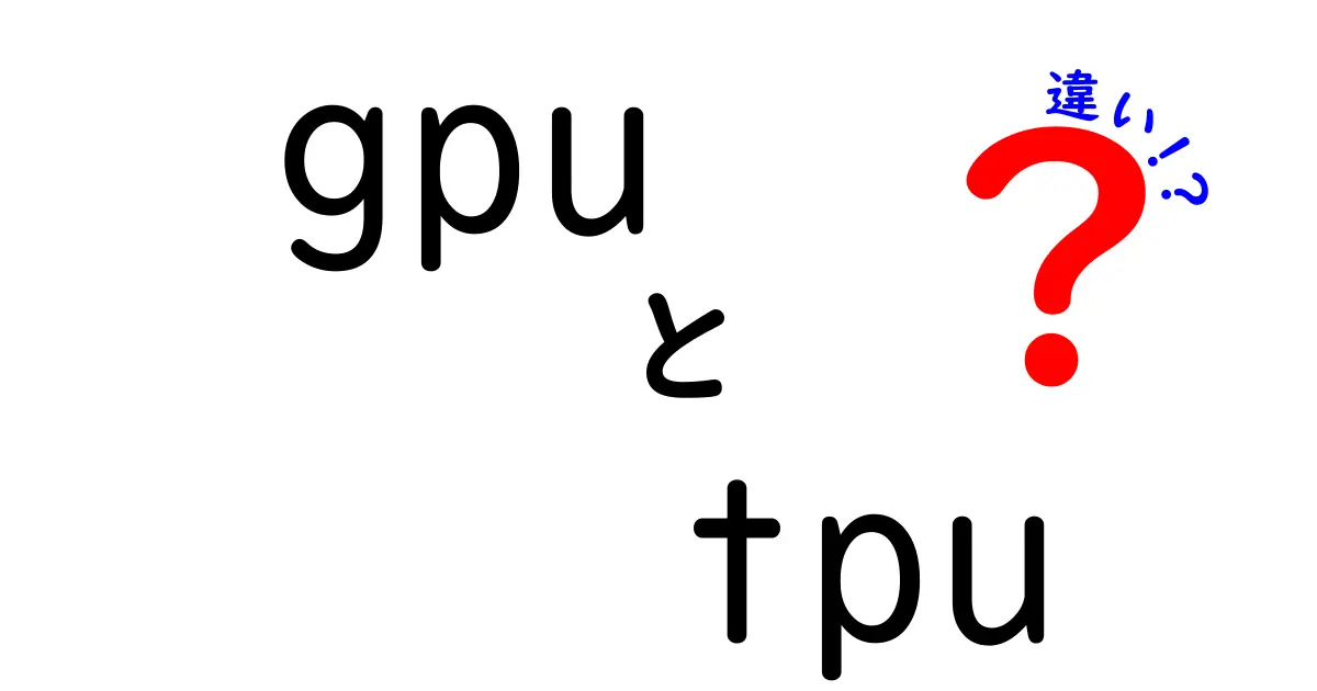 GPUとTPUの違いを徹底解説！どちらを選ぶべき？