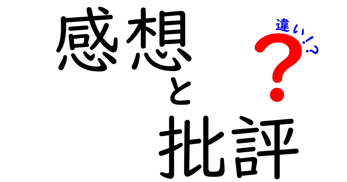 感想と批評の違いを徹底解説！あなたはどちらをするべき？