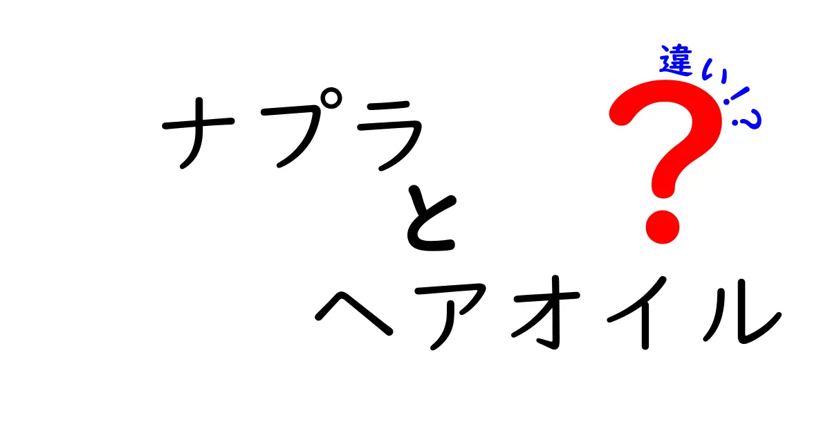 ナプラのヘアオイルの違いを解説！自分に合った選び方とは？