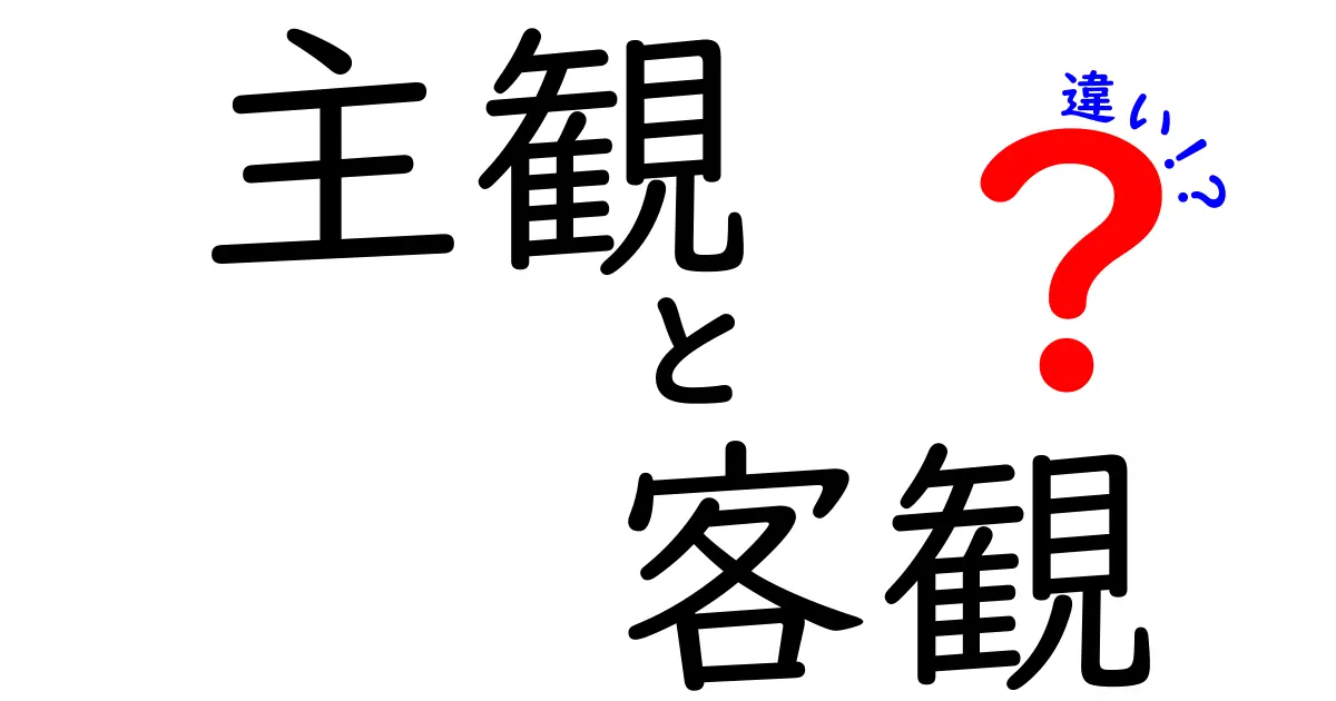 主観と客観の違いをわかりやすく解説！どっちが正しい？