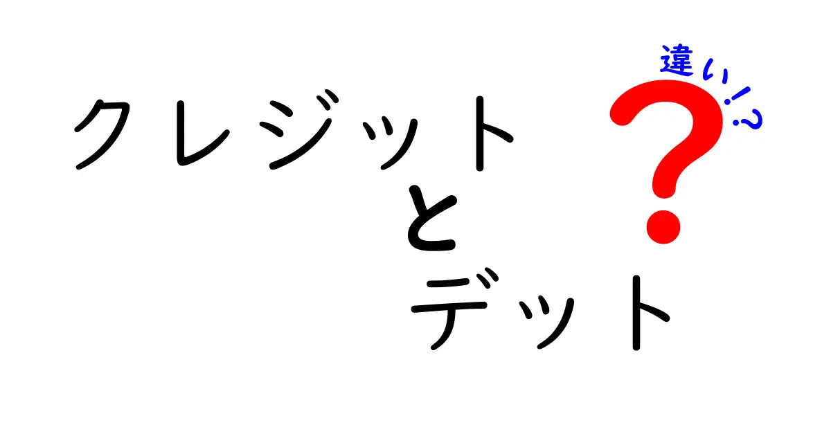 クレジットとデットの違いを徹底解説!あなたの生活に役立つお金の知識