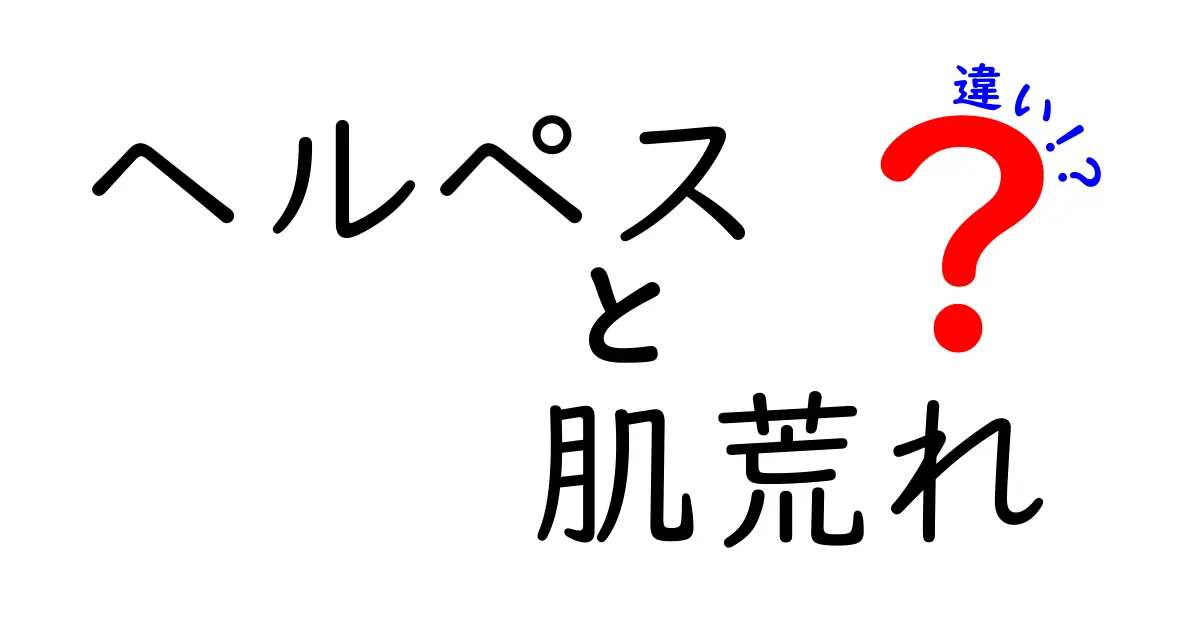 ヘルペスと肌荒れの違いとは？見分け方と対策を解説！