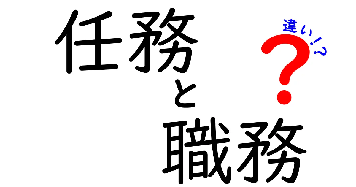 「任務」と「職務」の違いを徹底解説！その意味と使い方を知ろう