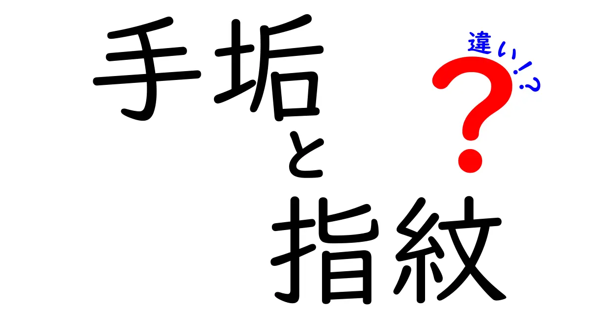 手垢と指紋の違いとは？生活の中で知っておきたいポイント