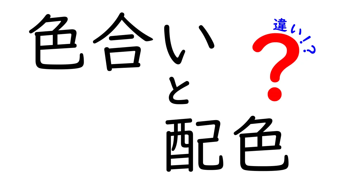 色合いと配色の違いを徹底解説！あなたのデザインを格上げする知識とは？