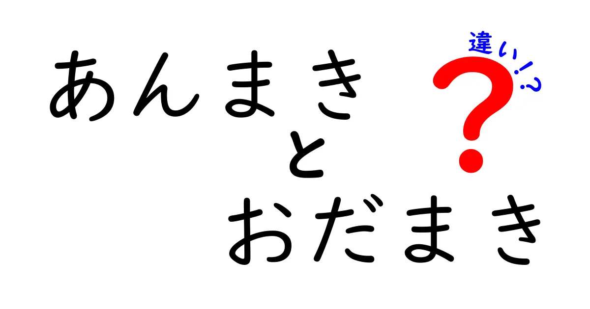 あんまきとおだまきの違いは何？知って得する和菓子の世界