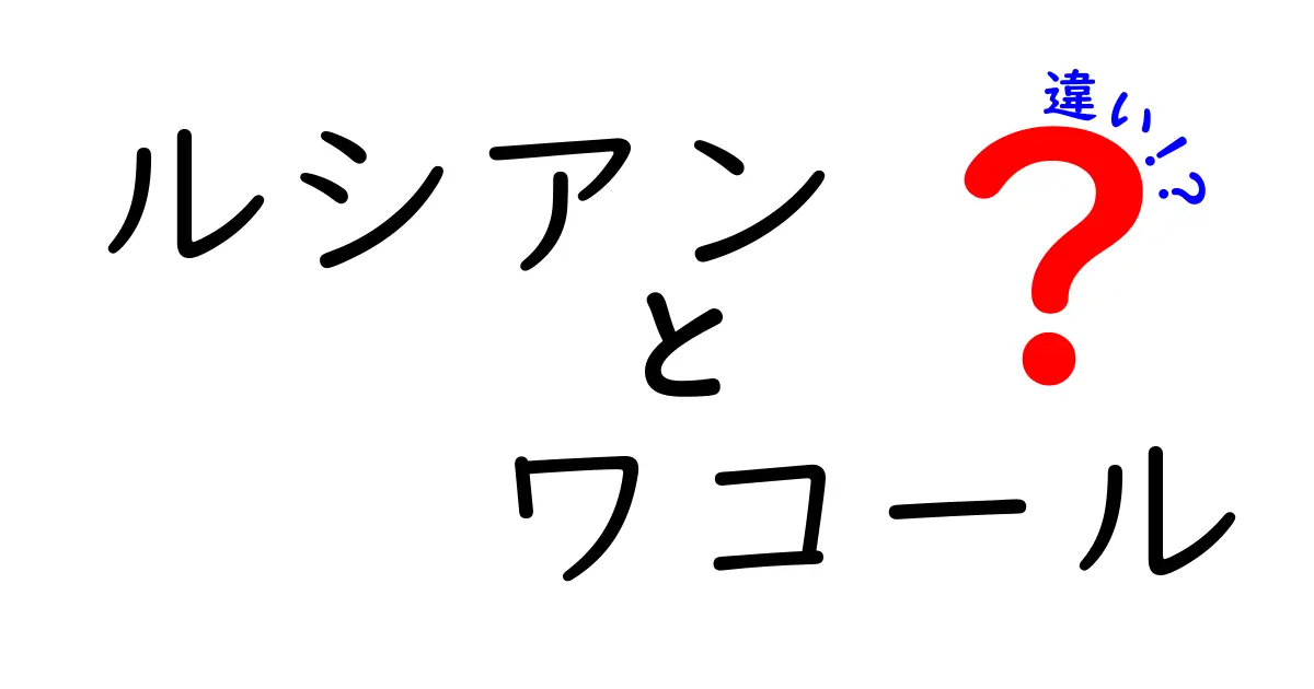 ルシアンとワコールの違いを徹底解説！その特徴とは？