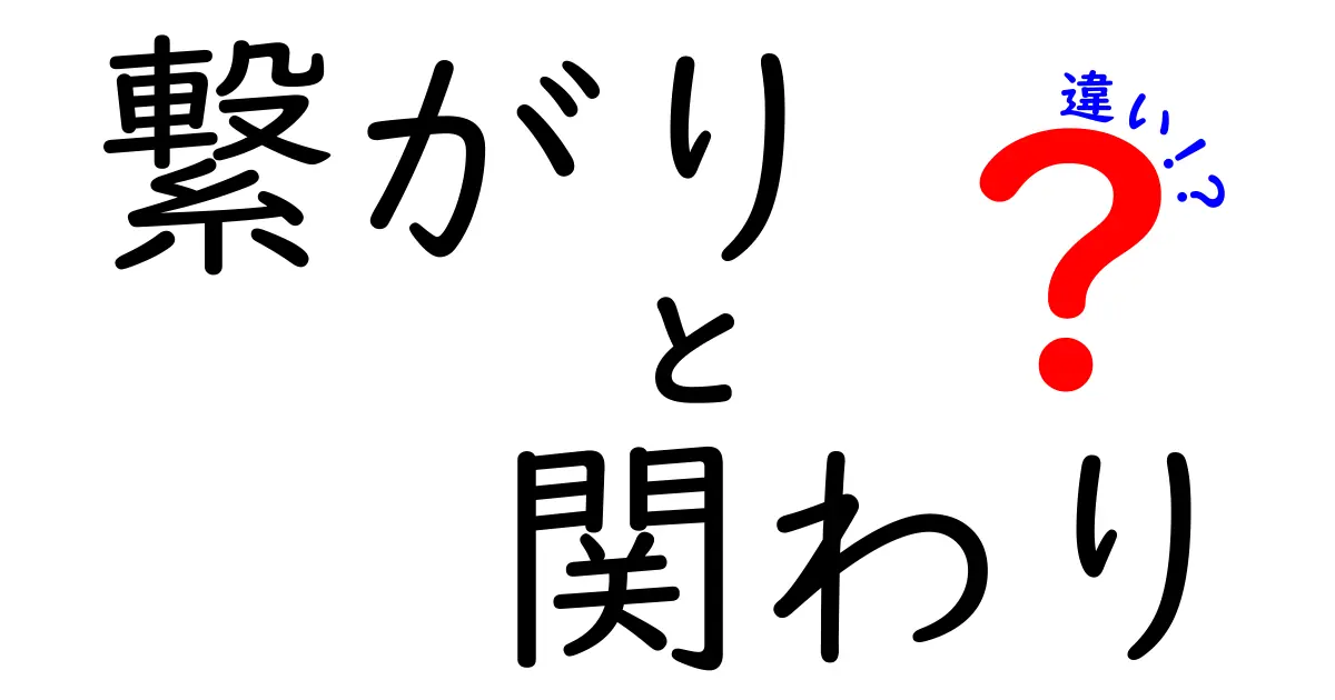 繋がりと関わりの違いを知ろう!あなたの人間関係がもっと深まるかも?