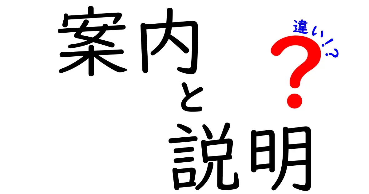 案内と説明の違いをわかりやすく解説！あなたはどちらを使うべき？