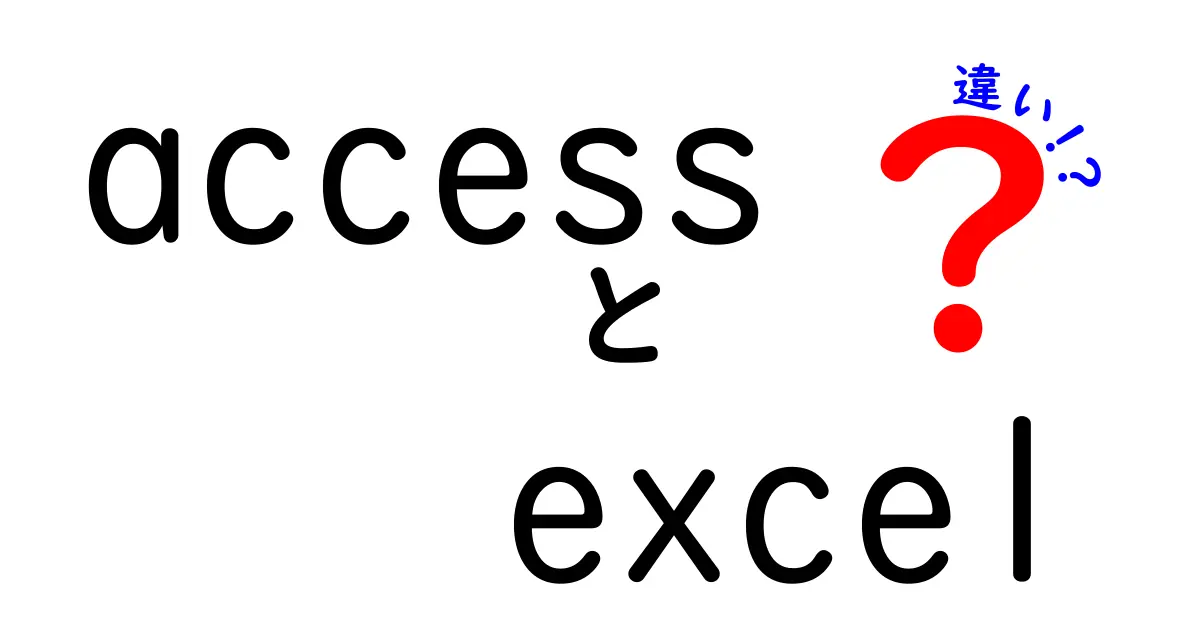 AccessとExcelの違いを徹底解説！どちらを選ぶべき？