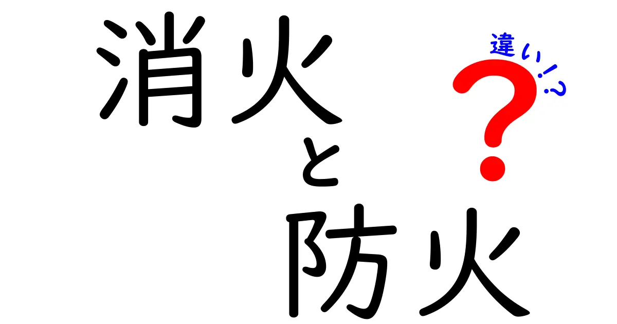 「消火」と「防火」の違いをわかりやすく解説！安全な暮らしのために知っておこう