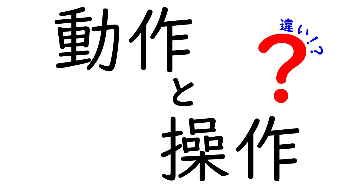 「動作」と「操作」の違いを徹底解説！あなたはどちらを使う？