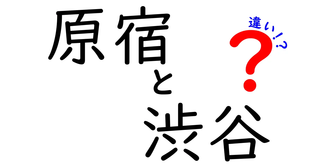 原宿と渋谷の違いを徹底解説！あなたに合った街はどっち？