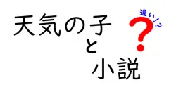 天気の子と小説の違いは？