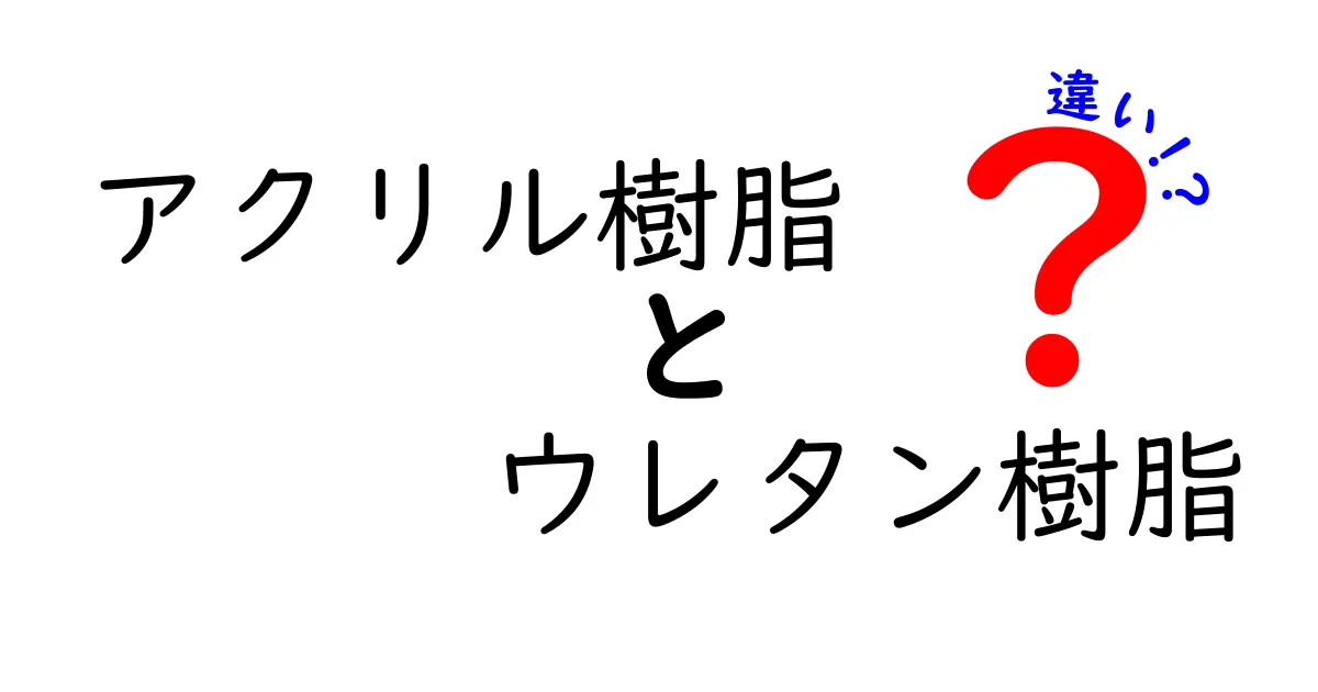 アクリル樹脂とウレタン樹脂の違いをわかりやすく解説！どちらを選ぶべきか？