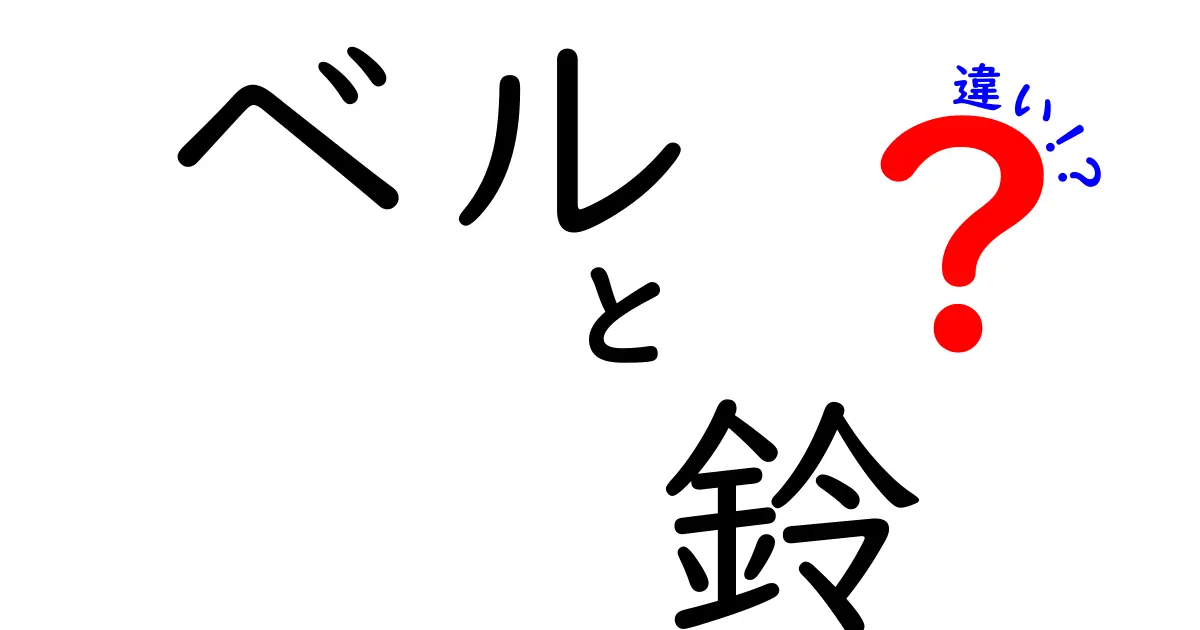 ベルと鈴の違いとは？音の魅力と用途を探る