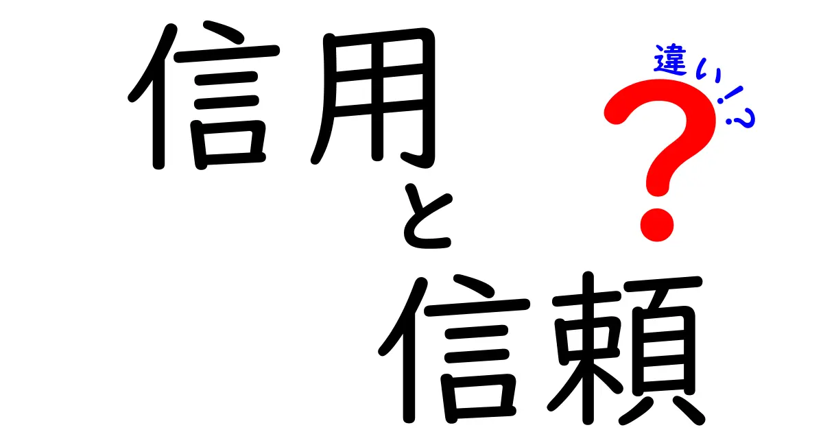信用と信頼の違いをわかりやすく解説!あなたの人間関係に役立つ知識