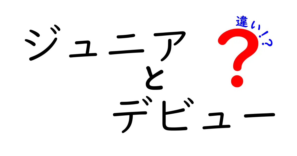 ジュニアとデビューの違いとは？知っておきたいポイント